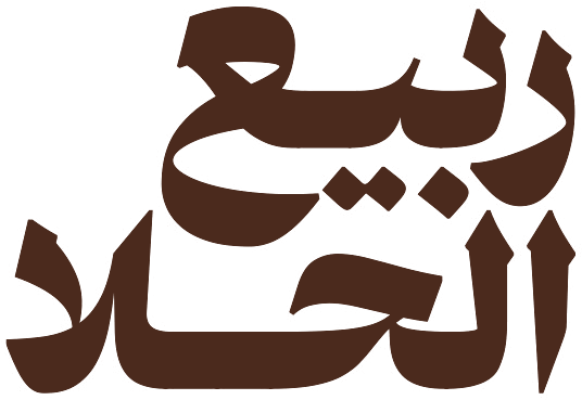 ربيع الحلا