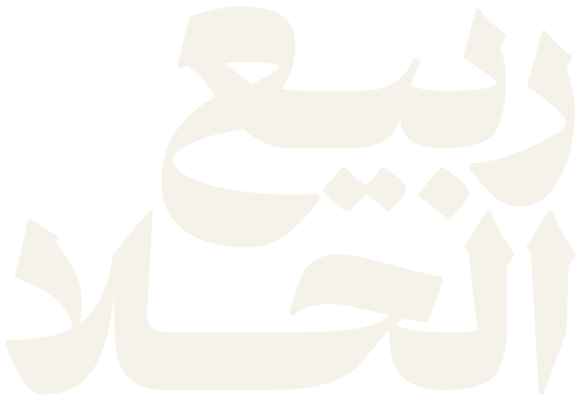 ربيع الحلا