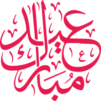عيد مبارك
