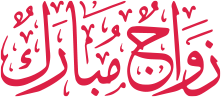 زواج مبارك
