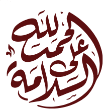 تصميم خط عربي دائري باللون البني