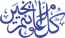 كل عام وأنتم بخير