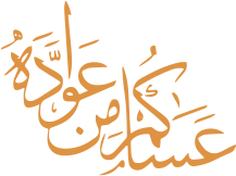 عساكم من عواده