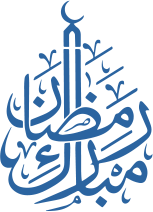 رمضان مبارك