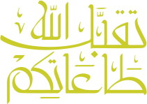تقبل الله طاعتكم