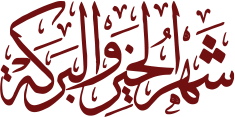 شهركم مبارك