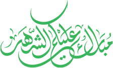 مبارك عليكم الشهر