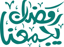 رمضان يجمعنا