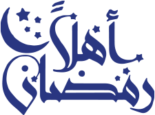 يا أهلاً رمضان
