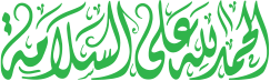 عبارة إسلامية زخرفية - أخضر
