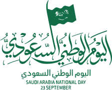 اليوم الوطني السعودي 92