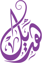 رمضان - خط زخرفي بنفسجي