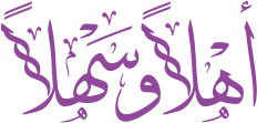 أهلاً وسهلاً