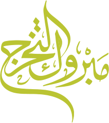 تصميم تهنئة بالحج