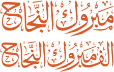 تصميم تهنئة بالنجاح