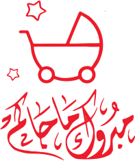 تصميم تهنئة بالمولود